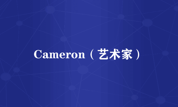 Cameron（艺术家）