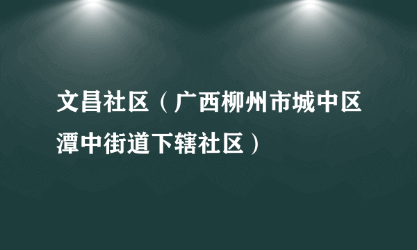 文昌社区（广西柳州市城中区潭中街道下辖社区）