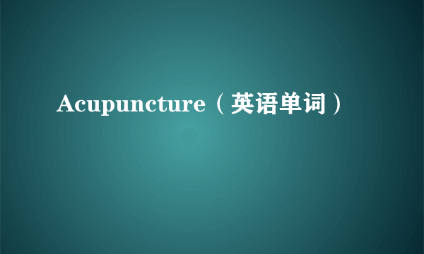 Acupuncture（英语单词）