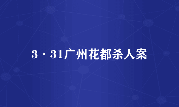 3·31广州花都杀人案