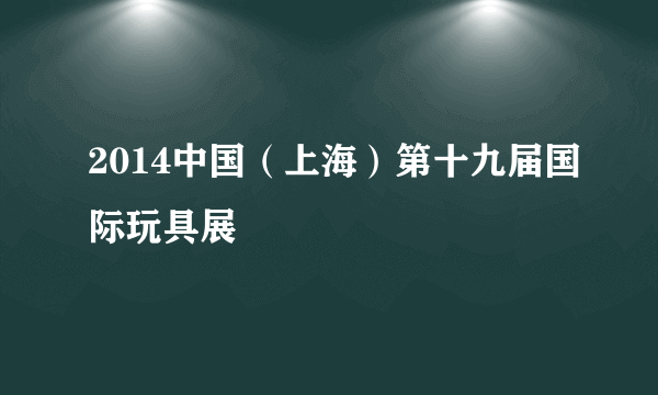 2014中国（上海）第十九届国际玩具展