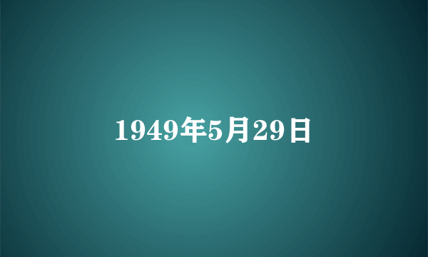 1949年5月29日