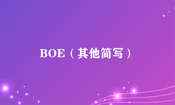 BOE（其他简写）