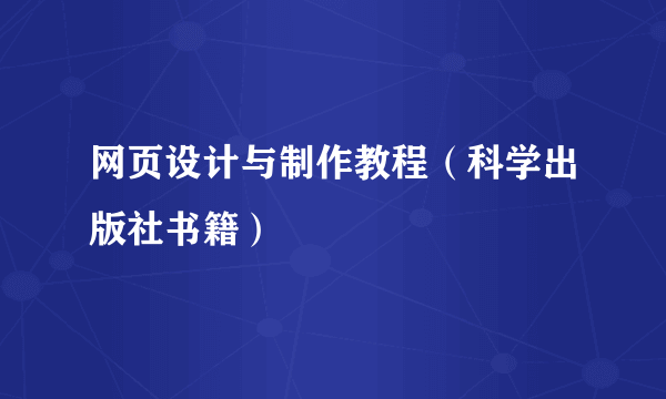 网页设计与制作教程（科学出版社书籍）