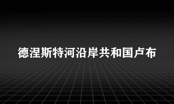 德涅斯特河沿岸共和国卢布