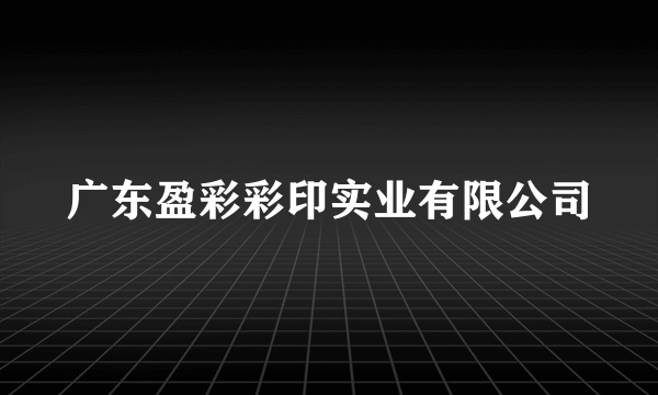 广东盈彩彩印实业有限公司