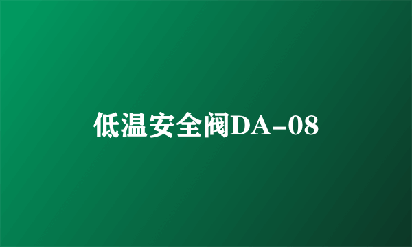 低温安全阀DA-08