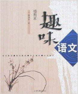 趣味语文（2007年上海古籍出版社出版的图书）