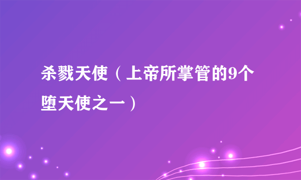 杀戮天使（上帝所掌管的9个堕天使之一）