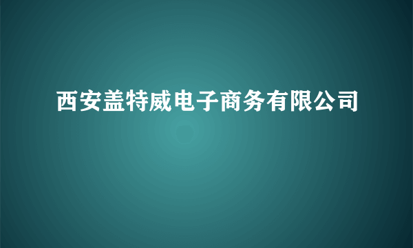 西安盖特威电子商务有限公司