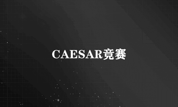 CAESAR竞赛