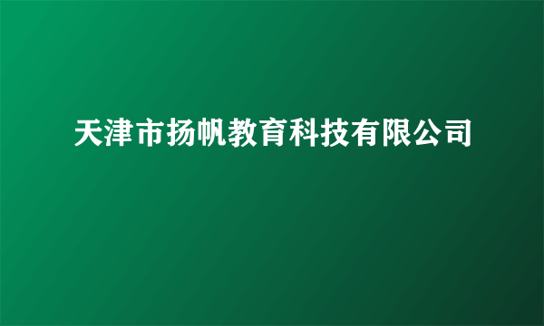 天津市扬帆教育科技有限公司