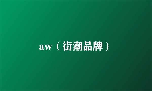 aw（街潮品牌）