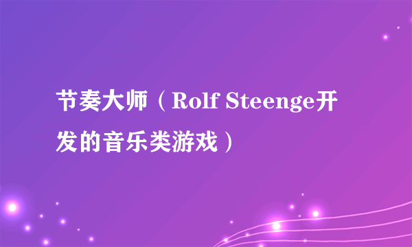 节奏大师（Rolf Steenge开发的音乐类游戏）