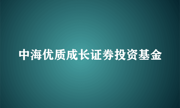 中海优质成长证券投资基金