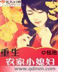 重生农家小媳妇（钰珞创作的言情小说）