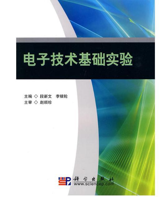 电子技术基础实验（2010年科学出版社出版的图书）