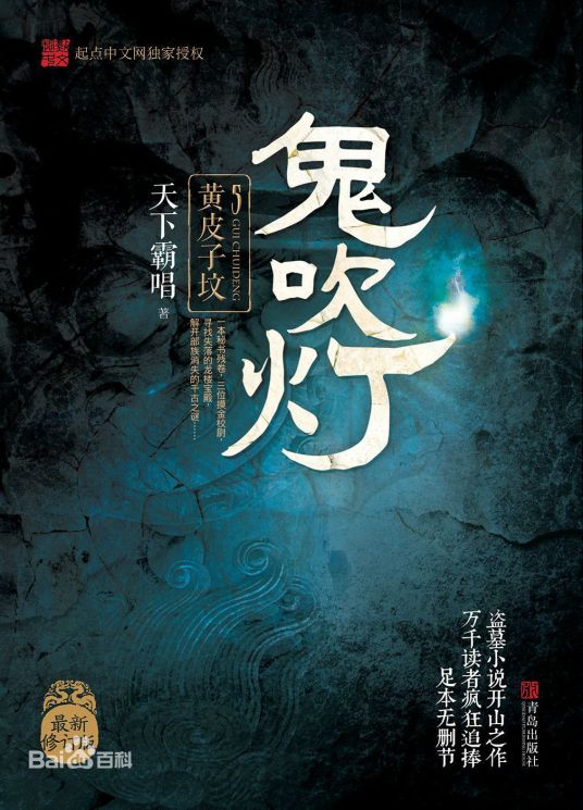 鬼吹灯之黄皮子坟（2010年安徽文艺出版社出版的图书）