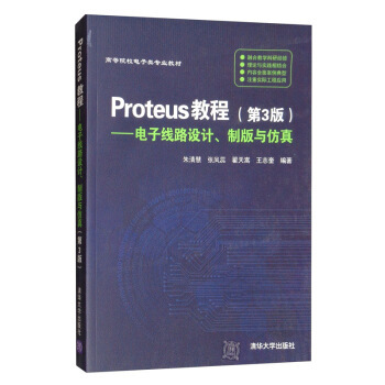 Proteus教程—电子线路设计、制版与仿真