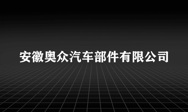 安徽奥众汽车部件有限公司