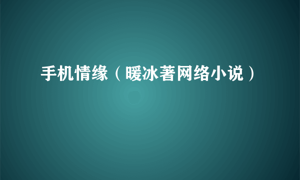 手机情缘（暖冰著网络小说）