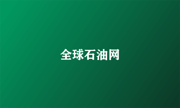 全球石油网