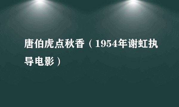 唐伯虎点秋香（1954年谢虹执导电影）