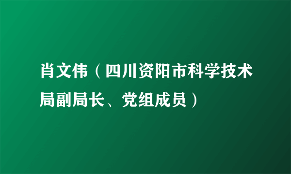 肖文伟（四川资阳市科学技术局副局长、党组成员）