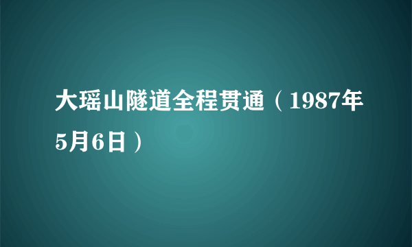 大瑶山隧道全程贯通（1987年5月6日）