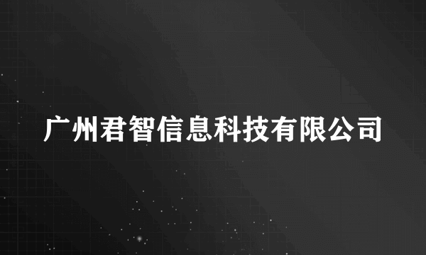 广州君智信息科技有限公司