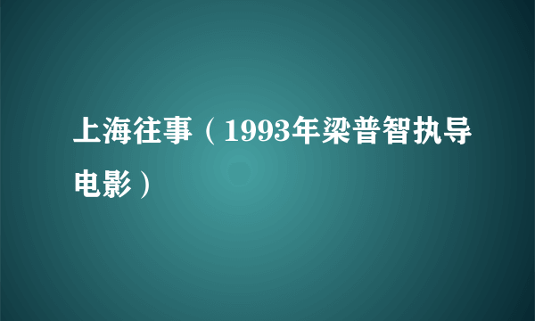 上海往事（1993年梁普智执导电影）