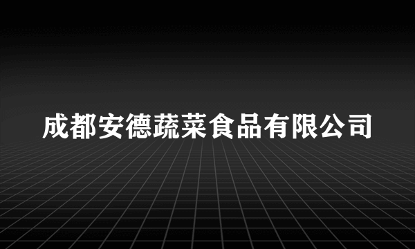 成都安德蔬菜食品有限公司