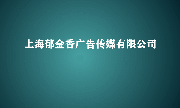 上海郁金香广告传媒有限公司