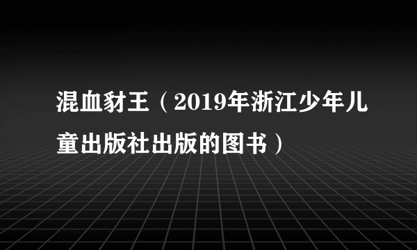 混血豺王（2019年浙江少年儿童出版社出版的图书）