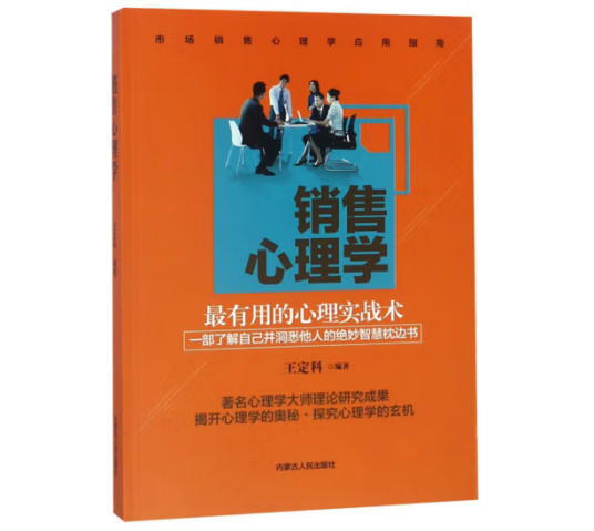 销售心理学（2019年内蒙古人民出版社出版的图书）