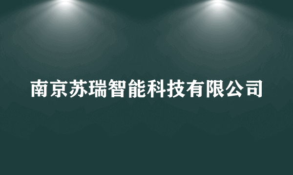 南京苏瑞智能科技有限公司