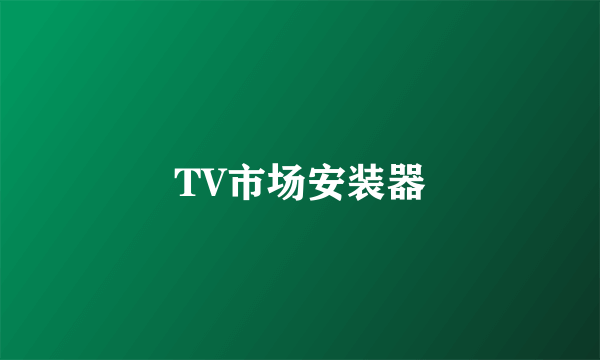 TV市场安装器