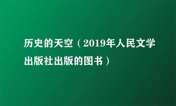 历史的天空（2019年人民文学出版社出版的图书）