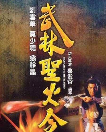 武林圣火令（1983年鲁俊谷执导香港电影）