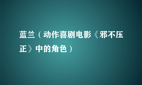 蓝兰（动作喜剧电影《邪不压正》中的角色）