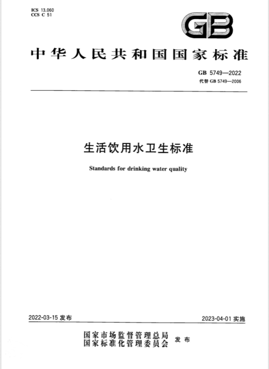 生活饮用水卫生标准（2023年4月1日实施的中国国家标准）