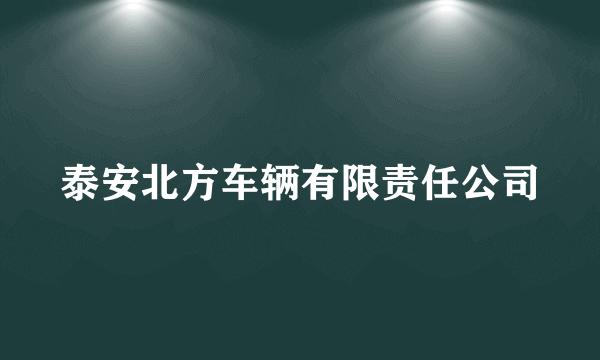 泰安北方车辆有限责任公司