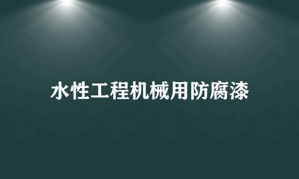 水性工程机械用防腐漆