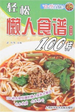 轻松懒人食谱100样