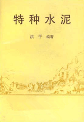 特种水泥（1998年中国建材工业出版社出版书籍）