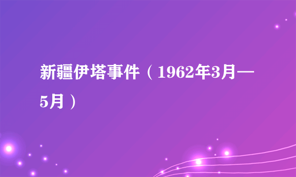 新疆伊塔事件（1962年3月—5月）