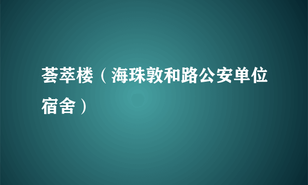 荟萃楼（海珠敦和路公安单位宿舍）