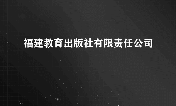 福建教育出版社有限责任公司