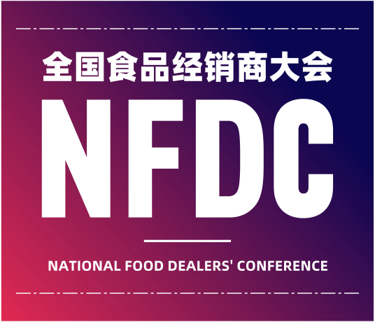 NFDC全国食品经销商大会