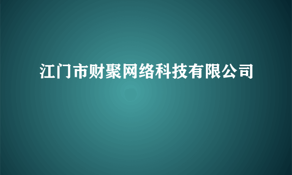 江门市财聚网络科技有限公司